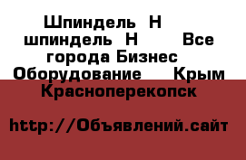 Шпиндель 2Н 125, шпиндель 2Н 135 - Все города Бизнес » Оборудование   . Крым,Красноперекопск